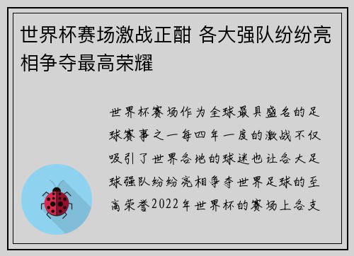 世界杯赛场激战正酣 各大强队纷纷亮相争夺最高荣耀
