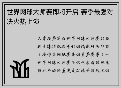 世界网球大师赛即将开启 赛季最强对决火热上演