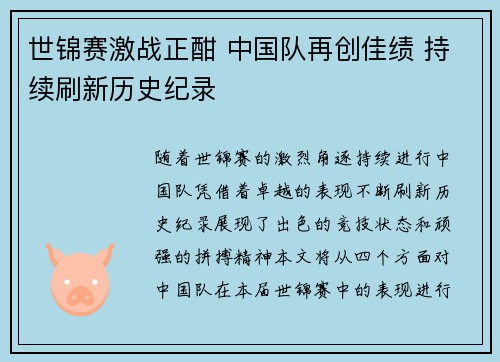 世锦赛激战正酣 中国队再创佳绩 持续刷新历史纪录