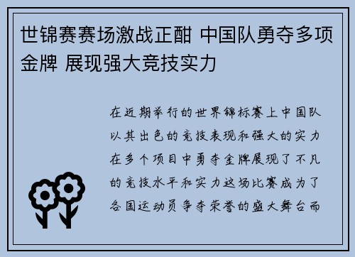 世锦赛赛场激战正酣 中国队勇夺多项金牌 展现强大竞技实力