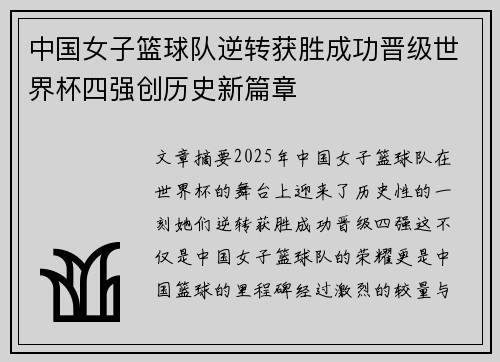 中国女子篮球队逆转获胜成功晋级世界杯四强创历史新篇章