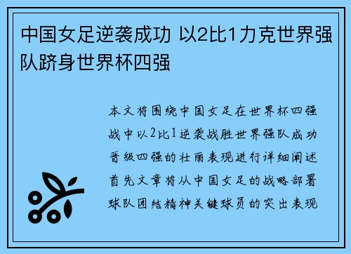 中国女足逆袭成功 以2比1力克世界强队跻身世界杯四强