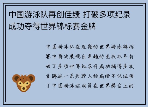 中国游泳队再创佳绩 打破多项纪录 成功夺得世界锦标赛金牌