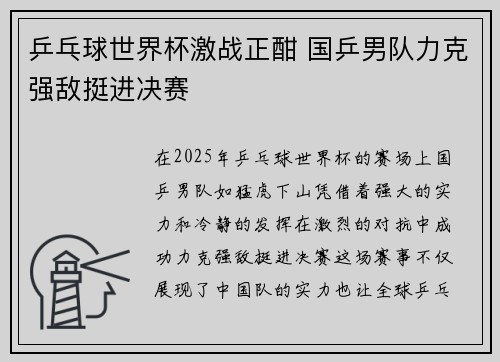 乒乓球世界杯激战正酣 国乒男队力克强敌挺进决赛
