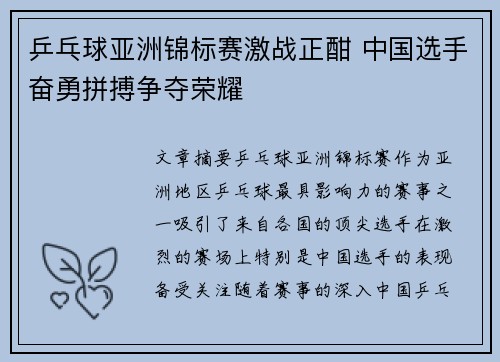 乒乓球亚洲锦标赛激战正酣 中国选手奋勇拼搏争夺荣耀