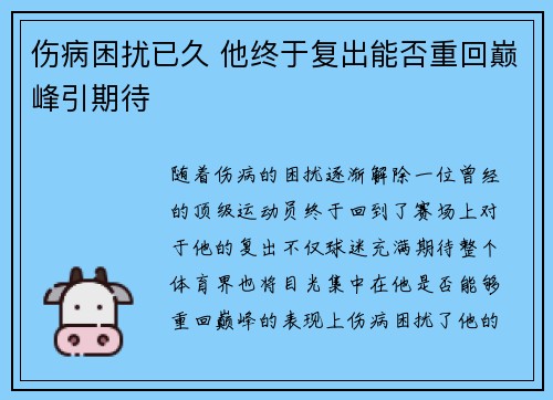伤病困扰已久 他终于复出能否重回巅峰引期待