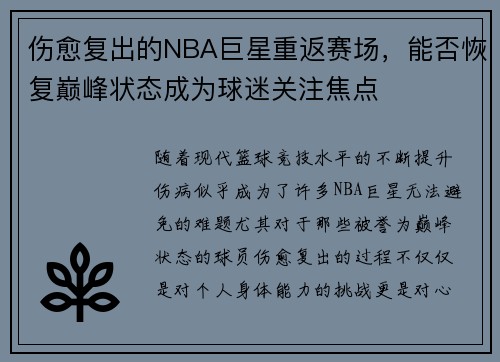 伤愈复出的NBA巨星重返赛场，能否恢复巅峰状态成为球迷关注焦点