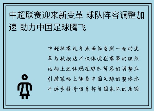 中超联赛迎来新变革 球队阵容调整加速 助力中国足球腾飞