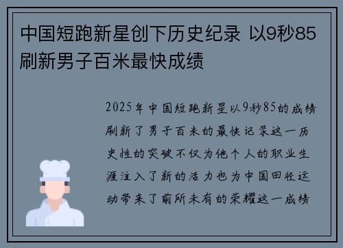 中国短跑新星创下历史纪录 以9秒85刷新男子百米最快成绩