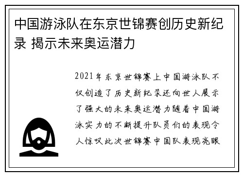 中国游泳队在东京世锦赛创历史新纪录 揭示未来奥运潜力