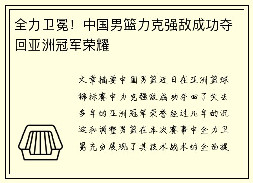 全力卫冕！中国男篮力克强敌成功夺回亚洲冠军荣耀