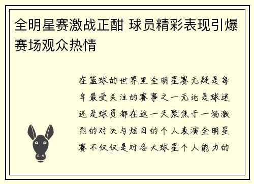 全明星赛激战正酣 球员精彩表现引爆赛场观众热情