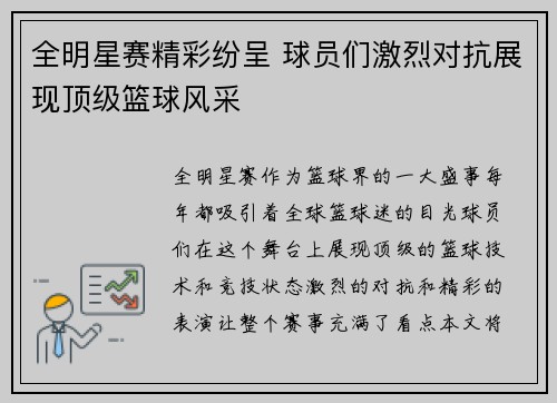 全明星赛精彩纷呈 球员们激烈对抗展现顶级篮球风采