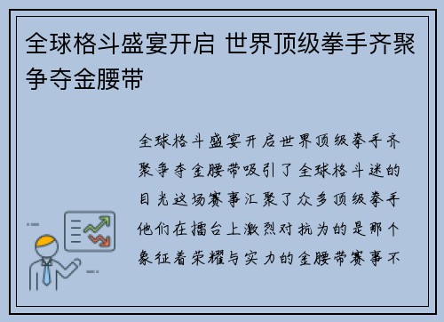 全球格斗盛宴开启 世界顶级拳手齐聚争夺金腰带