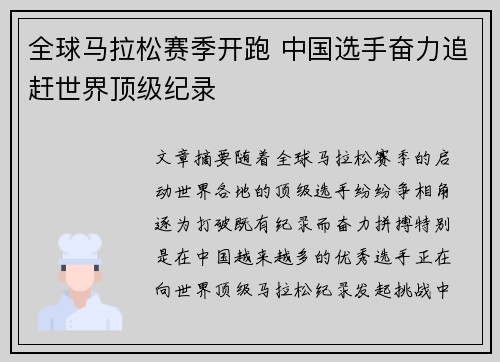 全球马拉松赛季开跑 中国选手奋力追赶世界顶级纪录