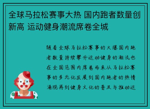 全球马拉松赛事大热 国内跑者数量创新高 运动健身潮流席卷全城