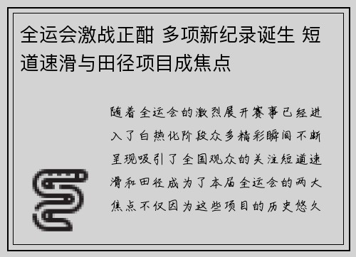 全运会激战正酣 多项新纪录诞生 短道速滑与田径项目成焦点