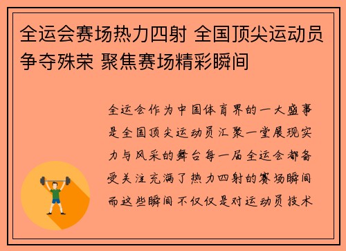 全运会赛场热力四射 全国顶尖运动员争夺殊荣 聚焦赛场精彩瞬间