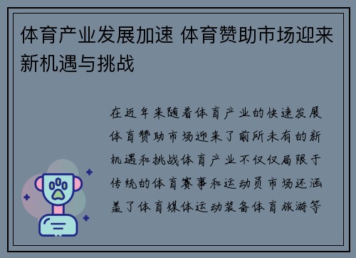 体育产业发展加速 体育赞助市场迎来新机遇与挑战
