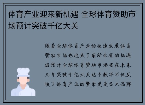 体育产业迎来新机遇 全球体育赞助市场预计突破千亿大关
