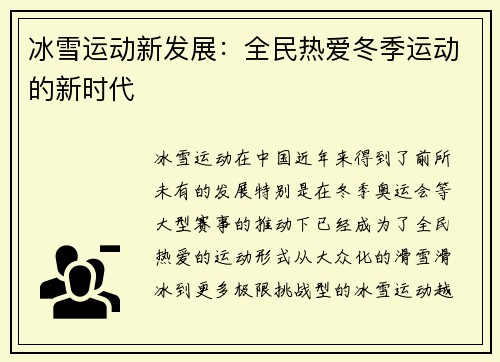 冰雪运动新发展：全民热爱冬季运动的新时代