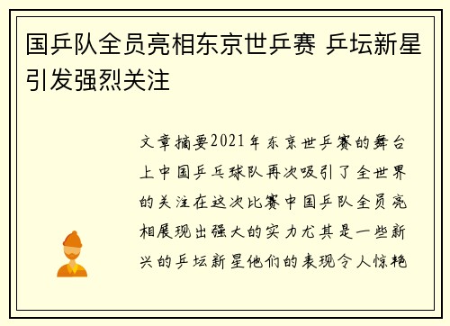 国乒队全员亮相东京世乒赛 乒坛新星引发强烈关注