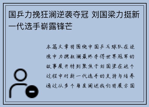 国乒力挽狂澜逆袭夺冠 刘国梁力挺新一代选手崭露锋芒
