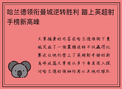 哈兰德领衔曼城逆转胜利 踏上英超射手榜新高峰
