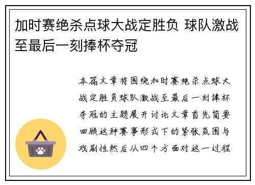 加时赛绝杀点球大战定胜负 球队激战至最后一刻捧杯夺冠