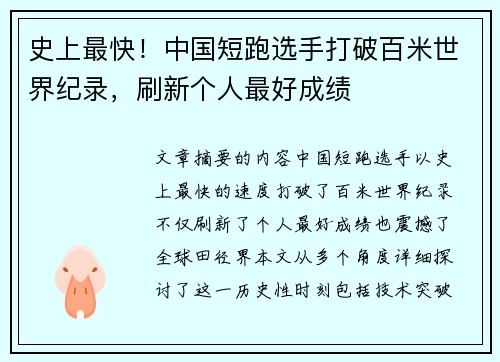 史上最快！中国短跑选手打破百米世界纪录，刷新个人最好成绩