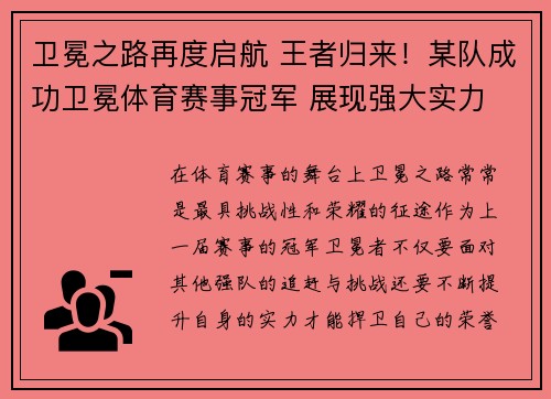 卫冕之路再度启航 王者归来！某队成功卫冕体育赛事冠军 展现强大实力
