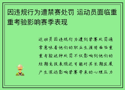 因违规行为遭禁赛处罚 运动员面临重重考验影响赛季表现