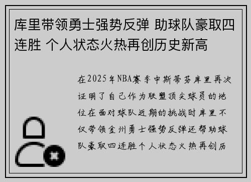 库里带领勇士强势反弹 助球队豪取四连胜 个人状态火热再创历史新高