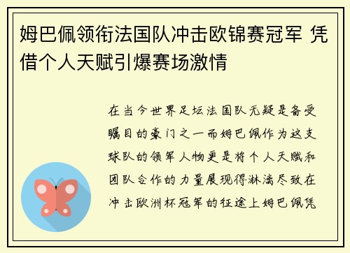 姆巴佩领衔法国队冲击欧锦赛冠军 凭借个人天赋引爆赛场激情
