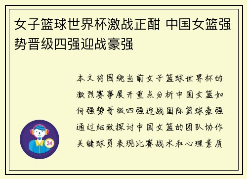 女子篮球世界杯激战正酣 中国女篮强势晋级四强迎战豪强