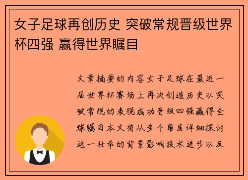 女子足球再创历史 突破常规晋级世界杯四强 赢得世界瞩目