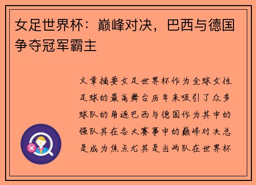 女足世界杯：巅峰对决，巴西与德国争夺冠军霸主