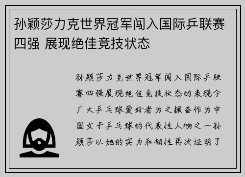 孙颖莎力克世界冠军闯入国际乒联赛四强 展现绝佳竞技状态