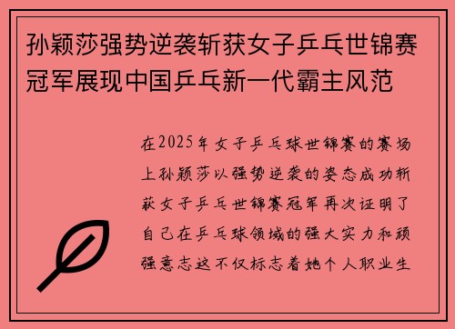 孙颖莎强势逆袭斩获女子乒乓世锦赛冠军展现中国乒乓新一代霸主风范