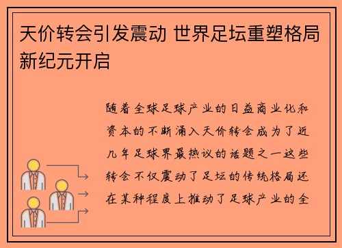 天价转会引发震动 世界足坛重塑格局新纪元开启