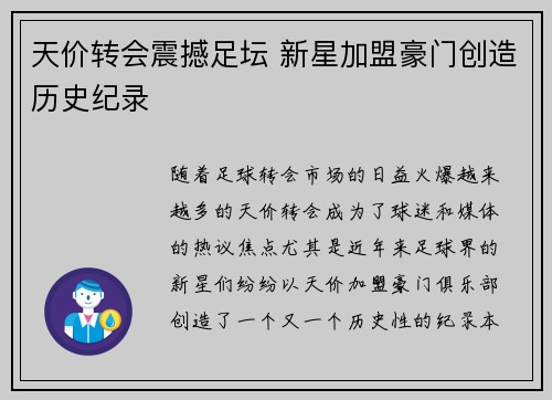 天价转会震撼足坛 新星加盟豪门创造历史纪录