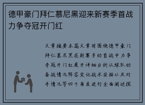 德甲豪门拜仁慕尼黑迎来新赛季首战力争夺冠开门红