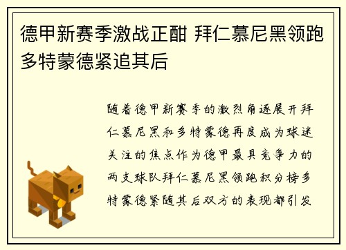 德甲新赛季激战正酣 拜仁慕尼黑领跑多特蒙德紧追其后