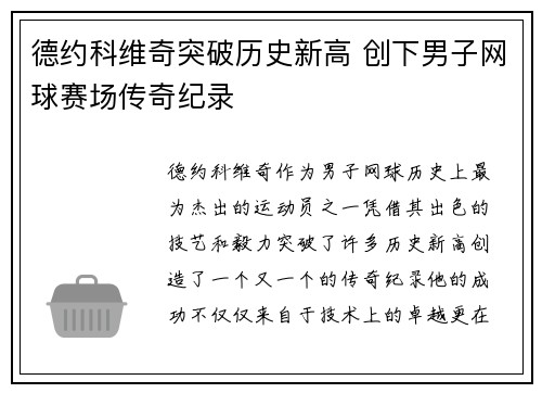 德约科维奇突破历史新高 创下男子网球赛场传奇纪录