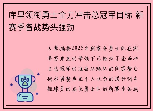 库里领衔勇士全力冲击总冠军目标 新赛季备战势头强劲