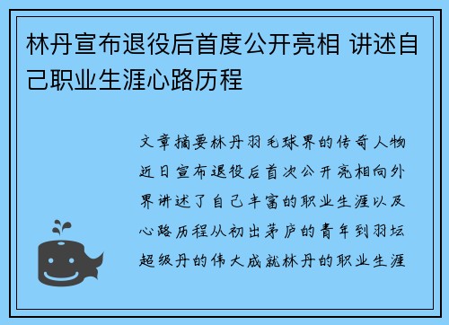 林丹宣布退役后首度公开亮相 讲述自己职业生涯心路历程