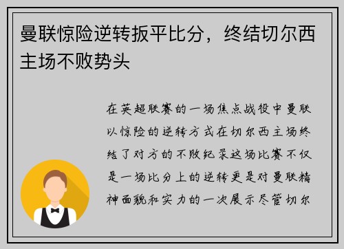 曼联惊险逆转扳平比分，终结切尔西主场不败势头