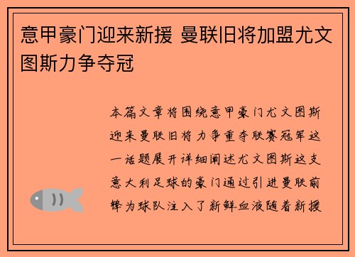 意甲豪门迎来新援 曼联旧将加盟尤文图斯力争夺冠