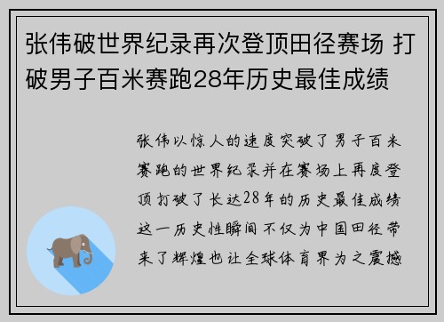 张伟破世界纪录再次登顶田径赛场 打破男子百米赛跑28年历史最佳成绩
