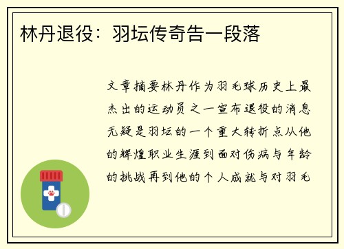 林丹退役：羽坛传奇告一段落